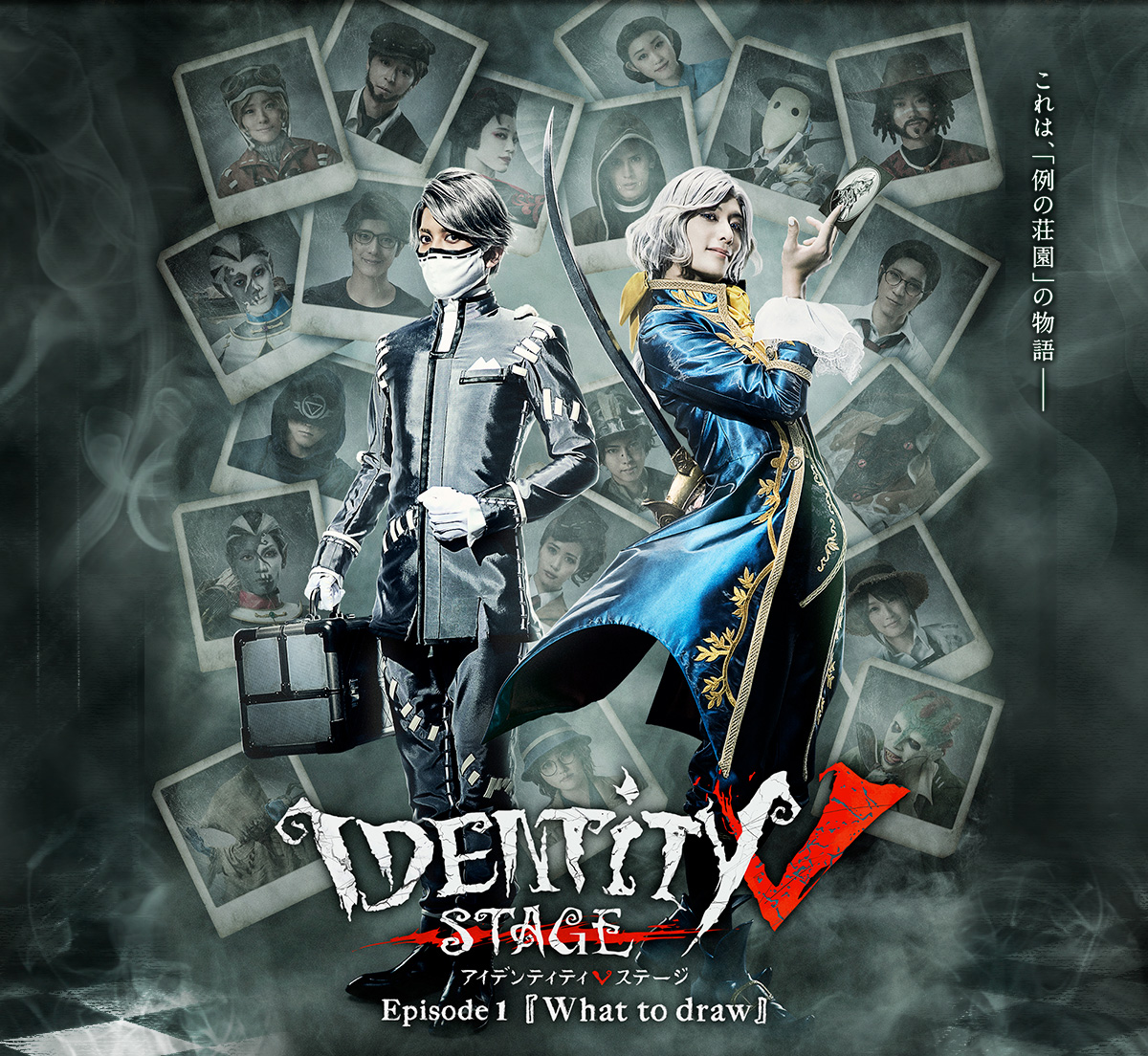 IdentityⅤ STAGE