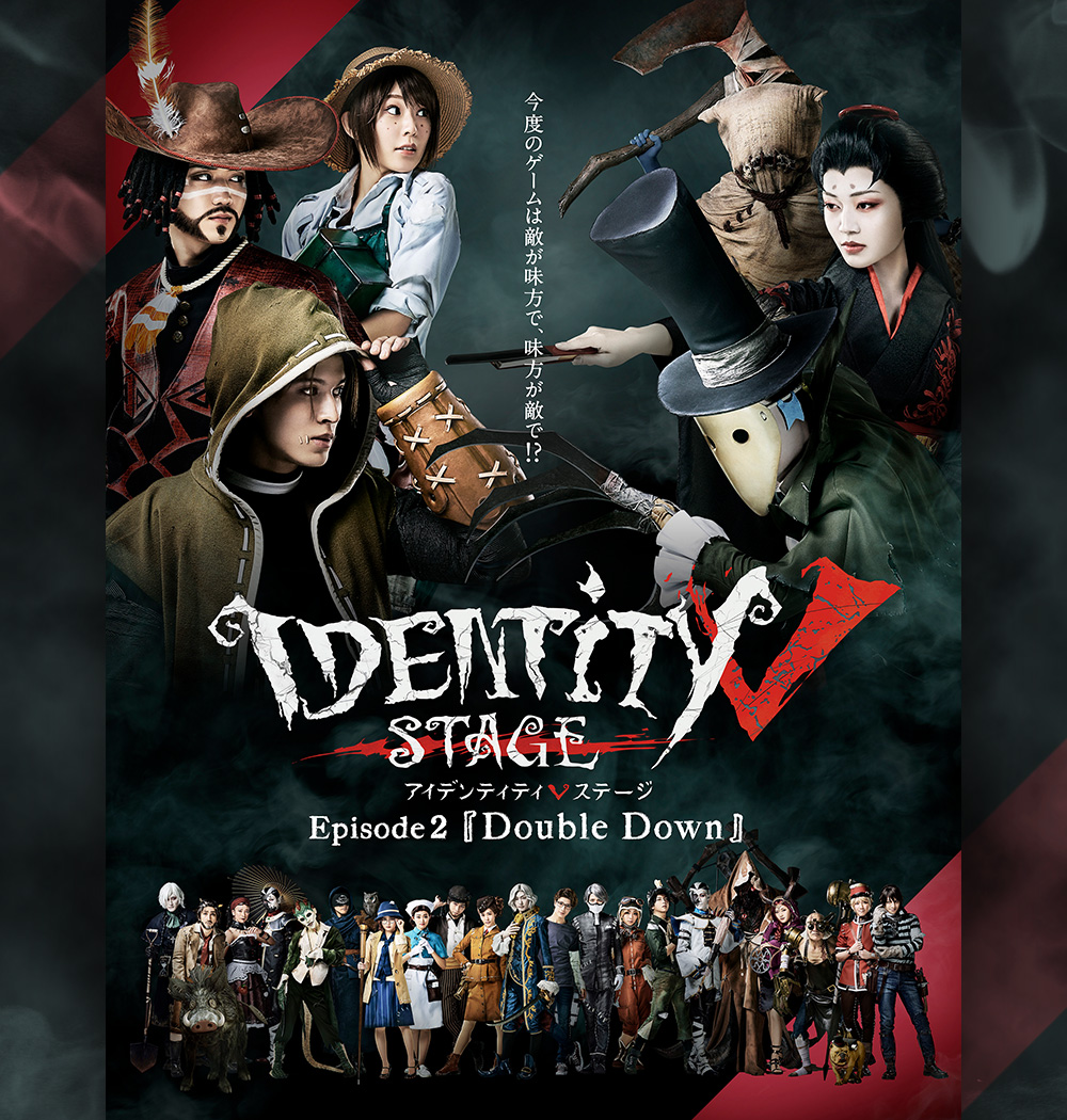 IdentityⅤ STAGE episode2「Double Down」