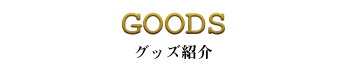 GOODS