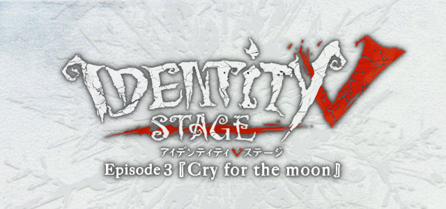 GOODS |IdentityⅤ STAGE Episode3「Cry for the moon」