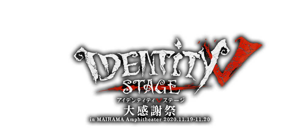 『Identity V STAGE 大感謝祭』特設サイト