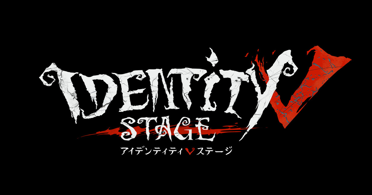 第五舞台　identityv